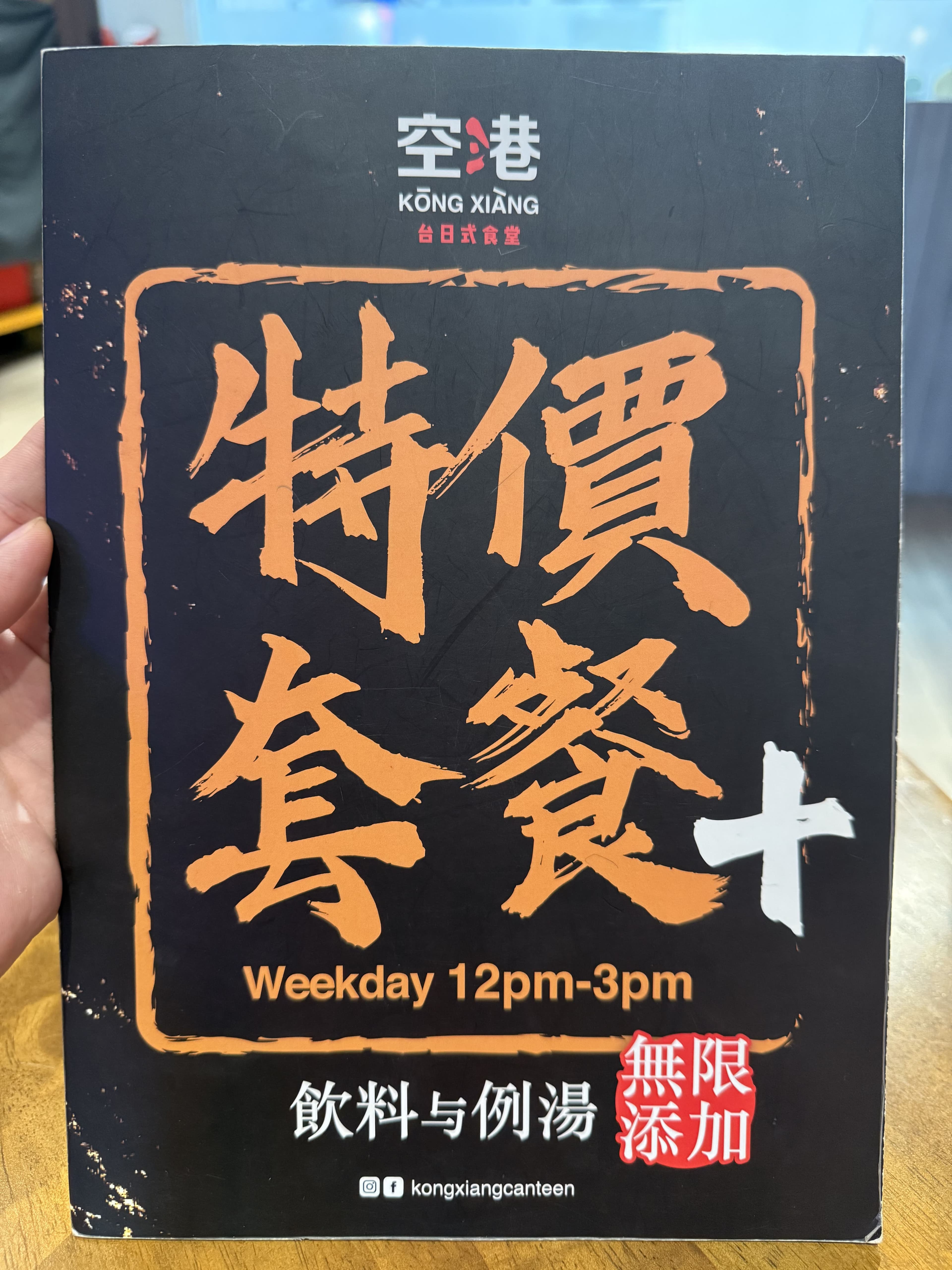 空港 台日式食堂 (文良港) Kōng Xiàng Canteen (Setapak) menu page 1